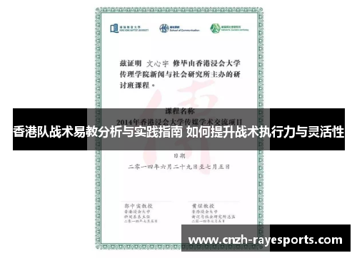 香港队战术易教分析与实践指南 如何提升战术执行力与灵活性
