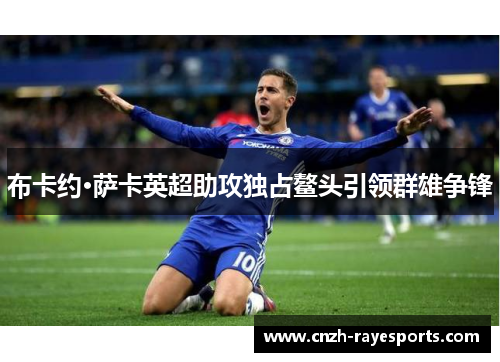 布卡约·萨卡英超助攻独占鳌头引领群雄争锋