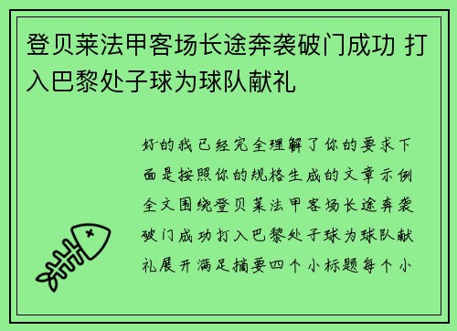 登贝莱法甲客场长途奔袭破门成功 打入巴黎处子球为球队献礼 登贝莱法甲客场长途奔袭破门成功 打入巴黎处子球为球队献礼
