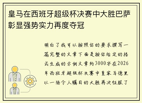 皇马在西班牙超级杯决赛中大胜巴萨彰显强势实力再度夺冠
