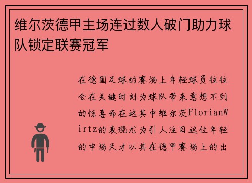 维尔茨德甲主场连过数人破门助力球队锁定联赛冠军