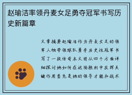 赵瑜洁率领丹麦女足勇夺冠军书写历史新篇章 赵瑜洁率领丹麦女足勇夺冠军书写历史新篇章