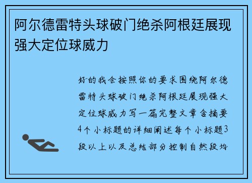 阿尔德雷特头球破门绝杀阿根廷展现强大定位球威力 阿尔德雷特头球破门绝杀阿根廷展现强大定位球威力