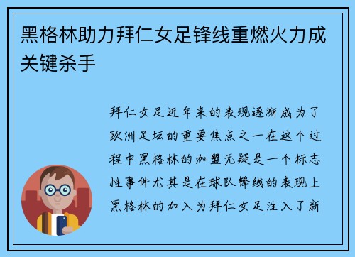 黑格林助力拜仁女足锋线重燃火力成关键杀手 黑格林助力拜仁女足锋线重燃火力成关键杀手