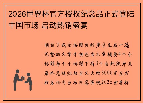 2026世界杯官方授权纪念品正式登陆中国市场 启动热销盛宴 2026世界杯官方授权纪念品正式登陆中国市场 启动热销盛宴