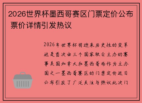 2026世界杯墨西哥赛区门票定价公布 票价详情引发热议 2026世界杯墨西哥赛区门票定价公布 票价详情引发热议