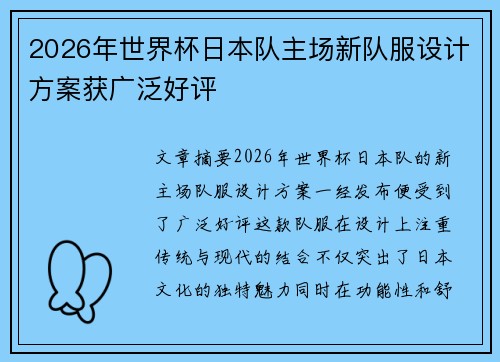 2026年世界杯日本队主场新队服设计方案获广泛好评 2026年世界杯日本队主场新队服设计方案获广泛好评