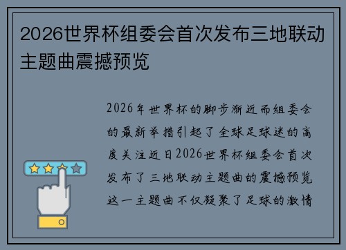 2026世界杯组委会首次发布三地联动主题曲震撼预览 2026世界杯组委会首次发布三地联动主题曲震撼预览