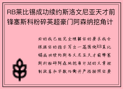 RB莱比锡成功续约斯洛文尼亚天才前锋塞斯科粉碎英超豪门阿森纳挖角计划 RB莱比锡成功续约斯洛文尼亚天才前锋塞斯科粉碎英超豪门阿森纳挖角计划