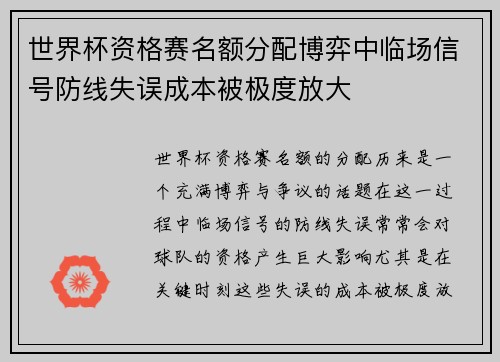 世界杯资格赛名额分配博弈中临场信号防线失误成本被极度放大 世界杯资格赛名额分配博弈中临场信号防线失误成本被极度放大