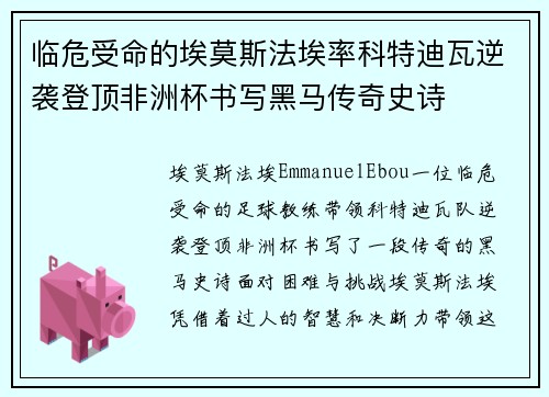 临危受命的埃莫斯法埃率科特迪瓦逆袭登顶非洲杯书写黑马传奇史诗 临危受命的埃莫斯法埃率科特迪瓦逆袭登顶非洲杯书写黑马传奇史诗