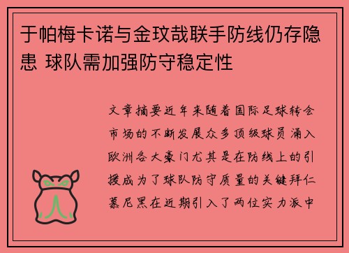 于帕梅卡诺与金玟哉联手防线仍存隐患 球队需加强防守稳定性 于帕梅卡诺与金玟哉联手防线仍存隐患 球队需加强防守稳定性