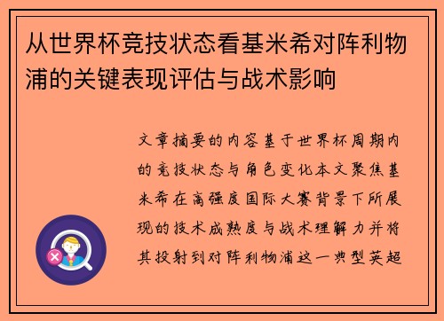 从世界杯竞技状态看基米希对阵利物浦的关键表现评估与战术影响 从世界杯竞技状态看基米希对阵利物浦的关键表现评估与战术影响