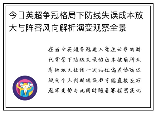 今日英超争冠格局下防线失误成本放大与阵容风向解析演变观察全景 今日英超争冠格局下防线失误成本放大与阵容风向解析演变观察全景