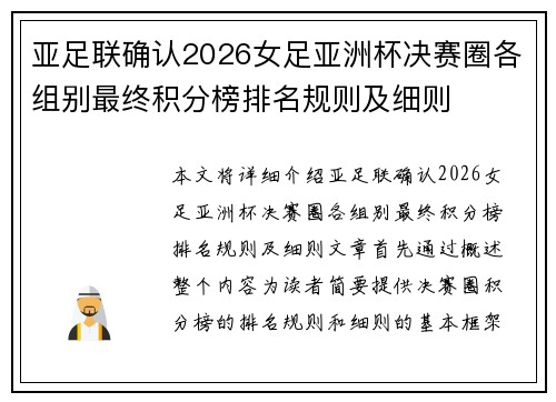 亚足联确认2026女足亚洲杯决赛圈各组别最终积分榜排名规则及细则 亚足联确认2026女足亚洲杯决赛圈各组别最终积分榜排名规则及细则