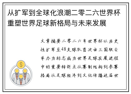 从扩军到全球化浪潮二零二六世界杯重塑世界足球新格局与未来发展 从扩军到全球化浪潮二零二六世界杯重塑世界足球新格局与未来发展