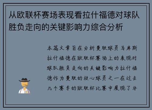 从欧联杯赛场表现看拉什福德对球队胜负走向的关键影响力综合分析 从欧联杯赛场表现看拉什福德对球队胜负走向的关键影响力综合分析