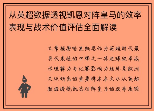 从英超数据透视凯恩对阵皇马的效率表现与战术价值评估全面解读 从英超数据透视凯恩对阵皇马的效率表现与战术价值评估全面解读