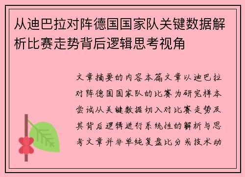 从迪巴拉对阵德国国家队关键数据解析比赛走势背后逻辑思考视角 从迪巴拉对阵德国国家队关键数据解析比赛走势背后逻辑思考视角