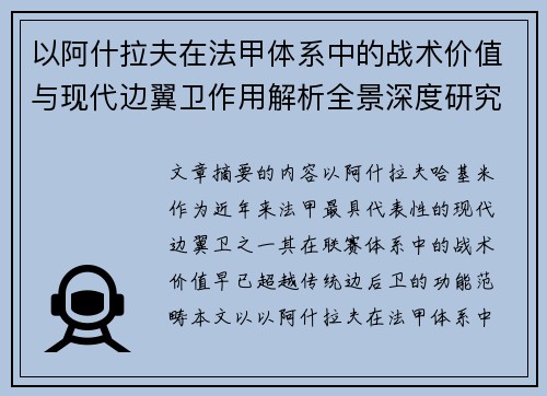 以阿什拉夫在法甲体系中的战术价值与现代边翼卫作用解析全景深度研究 以阿什拉夫在法甲体系中的战术价值与现代边翼卫作用解析全景深度研究