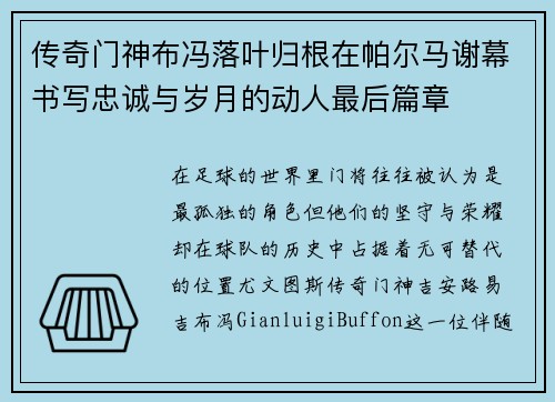 传奇门神布冯落叶归根在帕尔马谢幕书写忠诚与岁月的动人最后篇章 传奇门神布冯落叶归根在帕尔马谢幕书写忠诚与岁月的动人最后篇章