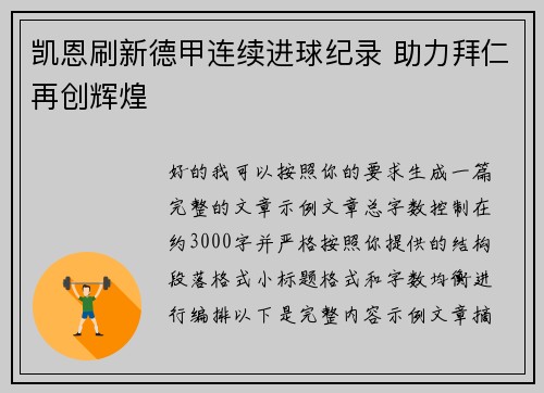 凯恩刷新德甲连续进球纪录 助力拜仁再创辉煌 凯恩刷新德甲连续进球纪录 助力拜仁再创辉煌