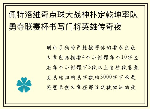 佩特洛维奇点球大战神扑定乾坤率队勇夺联赛杯书写门将英雄传奇夜 佩特洛维奇点球大战神扑定乾坤率队勇夺联赛杯书写门将英雄传奇夜