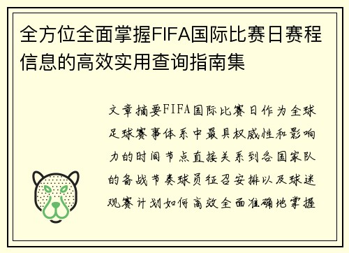 全方位全面掌握FIFA国际比赛日赛程信息的高效实用查询指南集 全方位全面掌握FIFA国际比赛日赛程信息的高效实用查询指南集