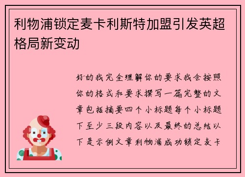 利物浦锁定麦卡利斯特加盟引发英超格局新变动 利物浦锁定麦卡利斯特加盟引发英超格局新变动