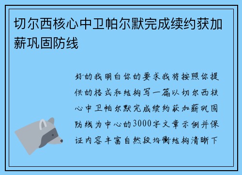 切尔西核心中卫帕尔默完成续约获加薪巩固防线 切尔西核心中卫帕尔默完成续约获加薪巩固防线