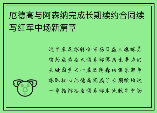 厄德高与阿森纳完成长期续约合同续写红军中场新篇章 厄德高与阿森纳完成长期续约合同续写红军中场新篇章