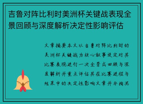 吉鲁对阵比利时美洲杯关键战表现全景回顾与深度解析决定性影响评估 吉鲁对阵比利时美洲杯关键战表现全景回顾与深度解析决定性影响评估