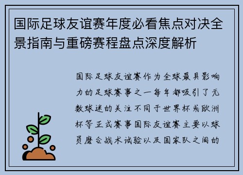 国际足球友谊赛年度必看焦点对决全景指南与重磅赛程盘点深度解析 国际足球友谊赛年度必看焦点对决全景指南与重磅赛程盘点深度解析