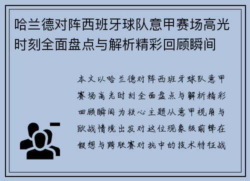 哈兰德对阵西班牙球队意甲赛场高光时刻全面盘点与解析精彩回顾瞬间 哈兰德对阵西班牙球队意甲赛场高光时刻全面盘点与解析精彩回顾瞬间