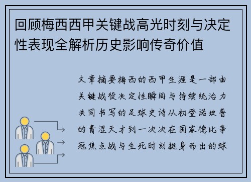 回顾梅西西甲关键战高光时刻与决定性表现全解析历史影响传奇价值 回顾梅西西甲关键战高光时刻与决定性表现全解析历史影响传奇价值
