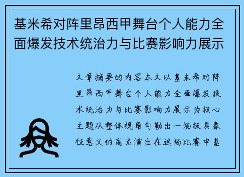 基米希对阵里昂西甲舞台个人能力全面爆发技术统治力与比赛影响力展示 基米希对阵里昂西甲舞台个人能力全面爆发技术统治力与比赛影响力展示