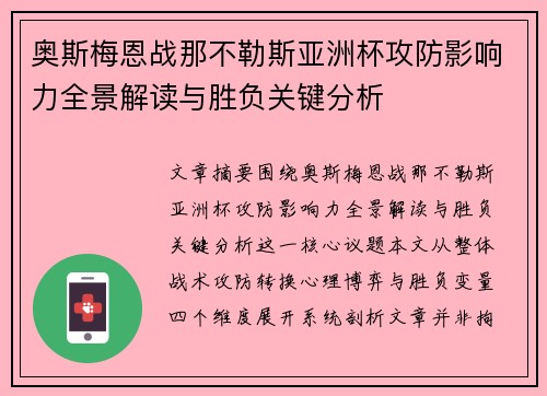 奥斯梅恩战那不勒斯亚洲杯攻防影响力全景解读与胜负关键分析