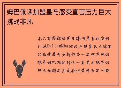 姆巴佩谈加盟皇马感受直言压力巨大挑战非凡 姆巴佩谈加盟皇马感受直言压力巨大挑战非凡