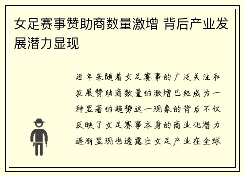 女足赛事赞助商数量激增 背后产业发展潜力显现 女足赛事赞助商数量激增 背后产业发展潜力显现