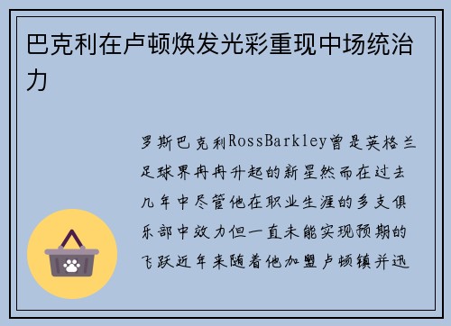 巴克利在卢顿焕发光彩重现中场统治力 巴克利在卢顿焕发光彩重现中场统治力