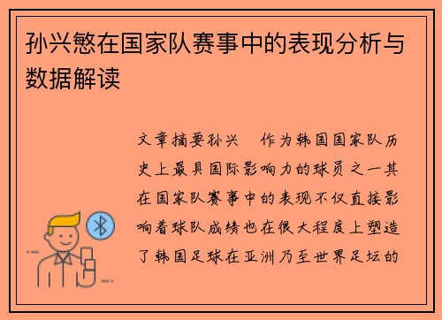 孙兴慜在国家队赛事中的表现分析与数据解读 孙兴慜在国家队赛事中的表现分析与数据解读