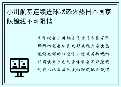 小川航基连续进球状态火热日本国家队锋线不可阻挡