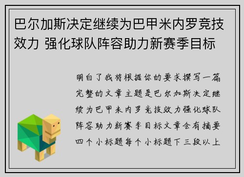 巴尔加斯决定继续为巴甲米内罗竞技效力 强化球队阵容助力新赛季目标