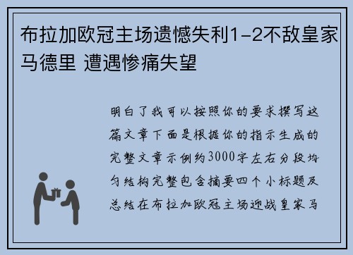 布拉加欧冠主场遗憾失利1-2不敌皇家马德里 遭遇惨痛失望