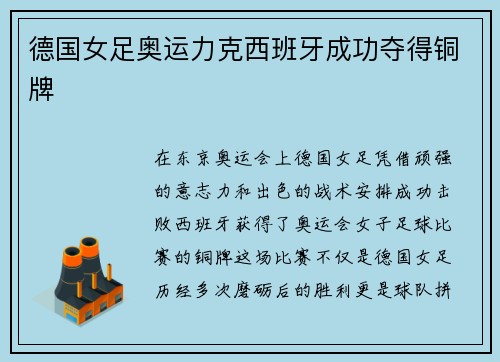 德国女足奥运力克西班牙成功夺得铜牌 德国女足奥运力克西班牙成功夺得铜牌