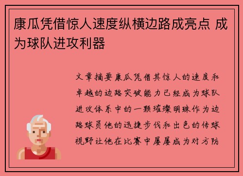 康瓜凭借惊人速度纵横边路成亮点 成为球队进攻利器 康瓜凭借惊人速度纵横边路成亮点 成为球队进攻利器
