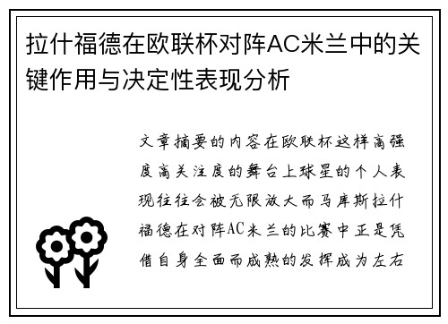 拉什福德在欧联杯对阵AC米兰中的关键作用与决定性表现分析