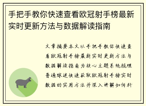 手把手教你快速查看欧冠射手榜最新实时更新方法与数据解读指南 手把手教你快速查看欧冠射手榜最新实时更新方法与数据解读指南