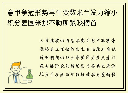 意甲争冠形势再生变数米兰发力缩小积分差国米那不勒斯紧咬榜首 意甲争冠形势再生变数米兰发力缩小积分差国米那不勒斯紧咬榜首