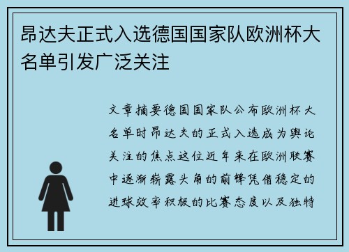 昂达夫正式入选德国国家队欧洲杯大名单引发广泛关注 昂达夫正式入选德国国家队欧洲杯大名单引发广泛关注
